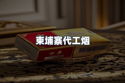 进口香烟