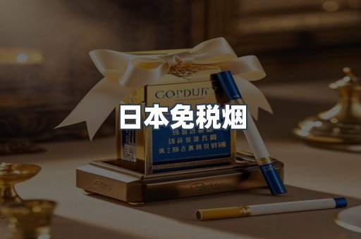 日本香烟系列